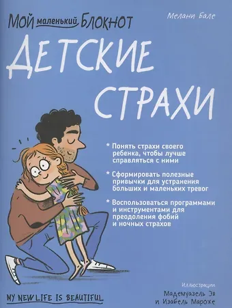 Мелани Бале Мой маленький блокнот. Детские страхи