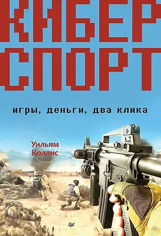 Уильям Коллис Киберспорт. Игры, деньги, два клика