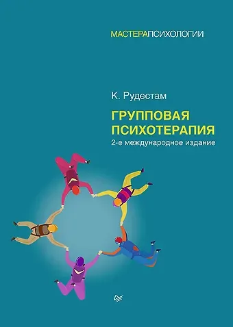 Кьел Эрик Рудестам Групповая психотерапия. 2-е международное изд.