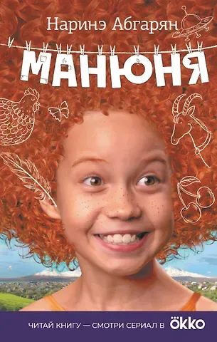 Наринэ Юрьевна Абгарян Манюня (кинообложка)