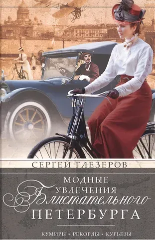 Сергей Евгеньевич Глезеров Модные увлечения блистательного Петербурга. Кумиры. Рекорды. Курьезы