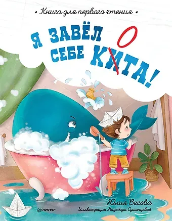 Юлия Весова Я завёл себе кита! Книга для первого чтения
