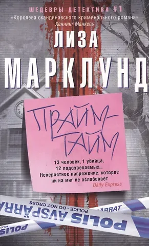 Лиза Марклунд Прайм-тайм