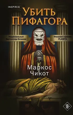 Маркос Чикот Убить Пифагора