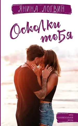 Янина Аркадьевна Логвин Осколки тебя