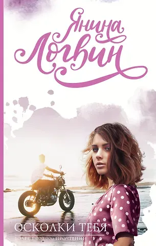 Янина Аркадьевна Логвин Осколки тебя