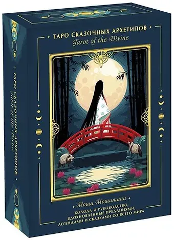 Й. Йошитани Tarot of the Divine. Таро сказочных архетипов. Колода и руководство, вдохновленные преданиями, леген