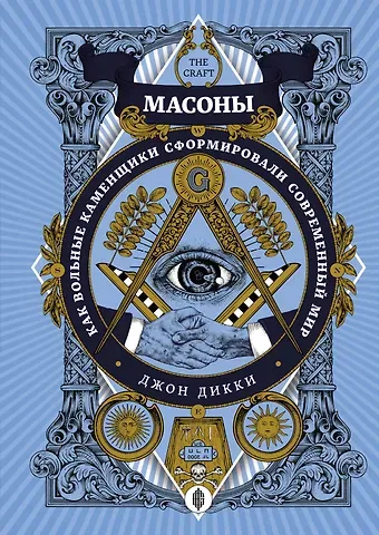 Джон Дикки Масоны. Как вольные каменщики сформировали современный мир