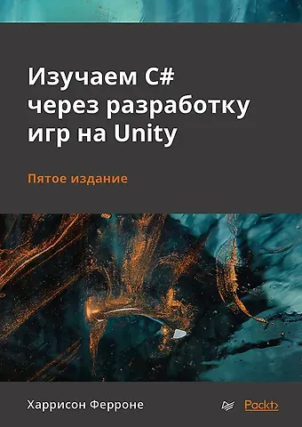 Харрисон Ферроне Изучаем C# через разработку игр на Unity. 5-е издание