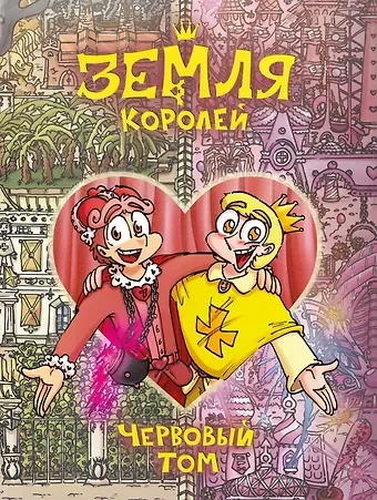 Федор Нечитайло Земля Королей. Червовый том