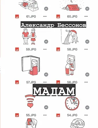 Александр Бессонов Мадам