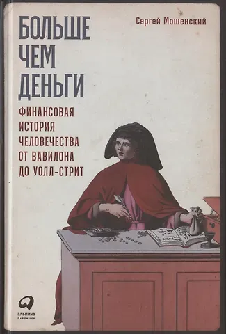 Сергей Мошенский Больше чем деньги: Финансовая история человечества от Вавилона до Уолл-стрит