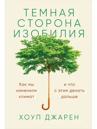 Хоуп Джарен Темная сторона изобилия: Как мы изменили климат и что с этим делать дальше