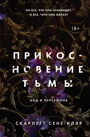 Скарлетт Сент-Клэр Прикосновение тьмы