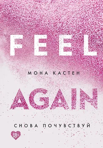 Мона Кастен Снова почувствуй