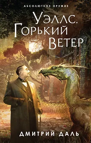 Дмитрий Сергеевич Даль Уэллс. Горький ветер