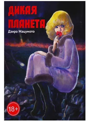 Дзиро Мацумото Дикая планета. Манга