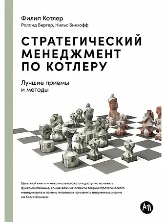 Филип Котлер Стратегический менеджмент по Котлеру. Лучшие приемы и методы