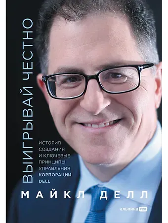 Майкл Делл Выигрывай честно. История создания и ключевые принципы управления корпорации DELL джек кэнфилд куриный бульон для души создай себя заново 101 вдохновляющая история о фитнесе правильном питании и работе над собой