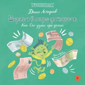 Денис Астафьев Шерики в мире финансов. Как Спо узнал про деньги