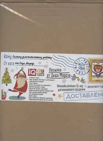 Посылка От Деда Мороза. Для детей от 4 до 5 лет. Большой комплект IQ-игр