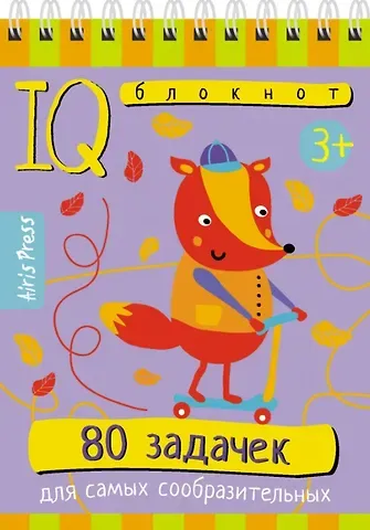 IQ блокнот. 80 задачек для самых сообразительных