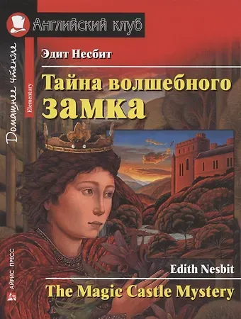 Эдит Несбит Тайна волшебного замка / The Magic Castle Mystery. Домашнее чтение