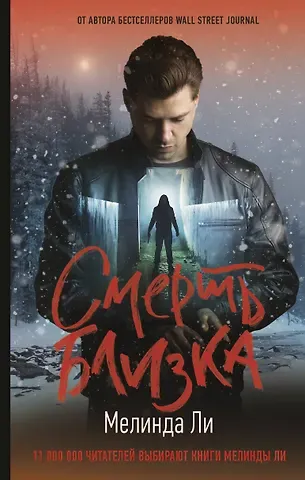 Мелинда Ли Смерть близка