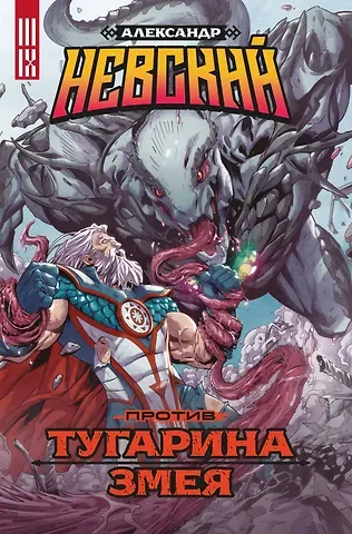 Анна Валентиновна Павловская Александр Невский против Тугарина змея