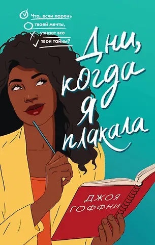Джоя Гоффни Дни, когда я плакала