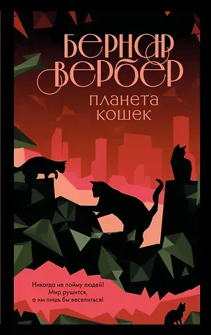 Бернар Вербер Планета кошек