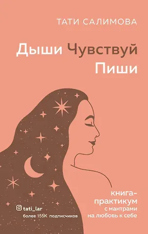 Тати Салимова Дыши. Чувствуй. Пиши. Книга-практикум с мантрами на любовь к себе