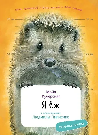 Майя Александровна Кучерская Я еж. Раскраска внутри