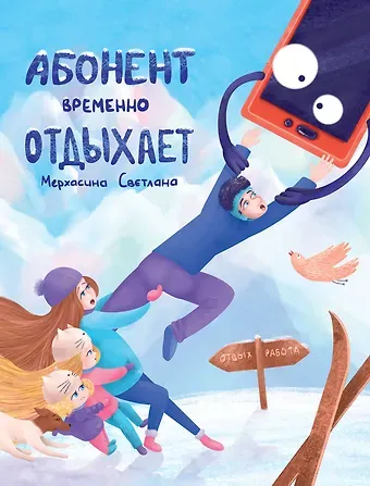 Светлана Мерхасина Абонент временно отдыхает