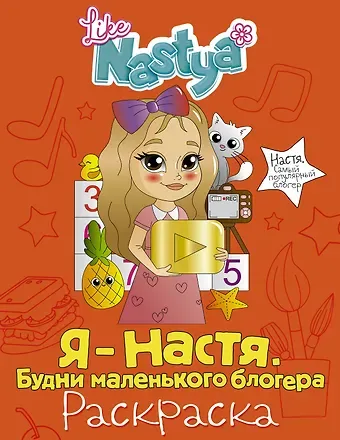Like Nastya Я - Настя. Будни маленького блогера (раскраска)