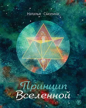 Наталья Смолина Принцип Вселенной