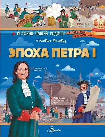 Александр Игоревич Монвиж-Монтвид Эпоха Петра I