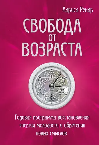 Лариса Ренар Свобода от возраста. Годовая программа восстановления энергии молодости и обретения новых смыслов