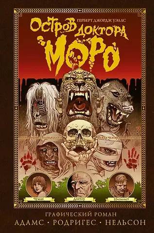 Герберт Джордж Уэллс Остров доктора Моро