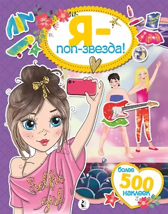 Я - поп-звезда! Более 500 наклеек