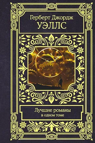 Герберт Джордж Уэллс Лучшие романы