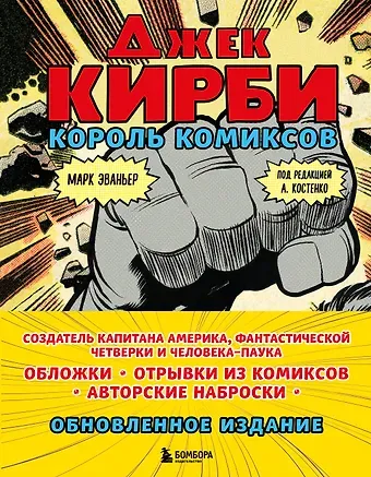 Марк Эваньер Джек Кирби. Король комиксов