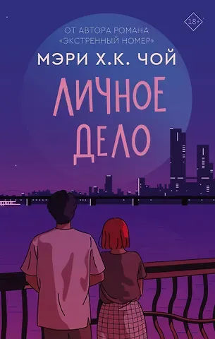 Мэри Х.К. Чой Личное дело: роман