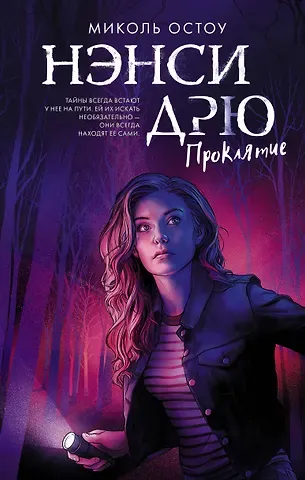 Микол Остоу Нэнси Дрю. Проклятие: повесть