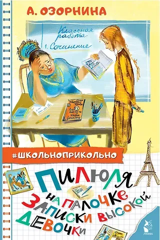 Алла Георгиевна Озорнина Пилюля на палочке. Записки высокой девочки