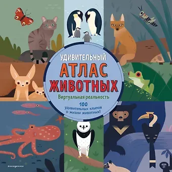 Энн МакРей Удивительный атлас животных: виртуальная реальность