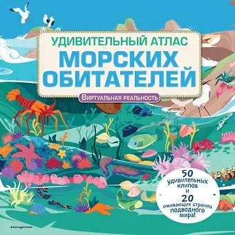 Джейми Коллинз Удивительный атлас морских обитателей. Виртуальная реальность