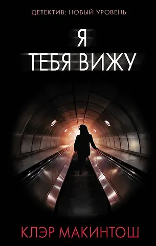 Клер Макинтош Я тебя вижу