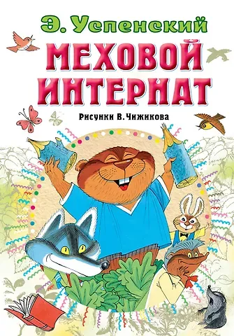 Эдуард Николаевич Успенский Меховой интернат