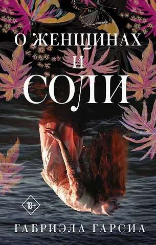 Габриэла Гарсиа О женщинах и соли